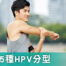 HPV 感染